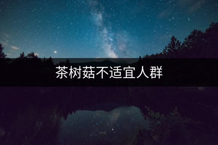 茶樹菇不適宜人群