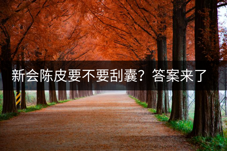 新會(huì)陳皮要不要刮囊？答案來(lái)了~