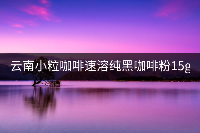 云南小?？Х人偃芗兒诳Х确?5g*40袋 三合一咖啡 提神普洱咖啡