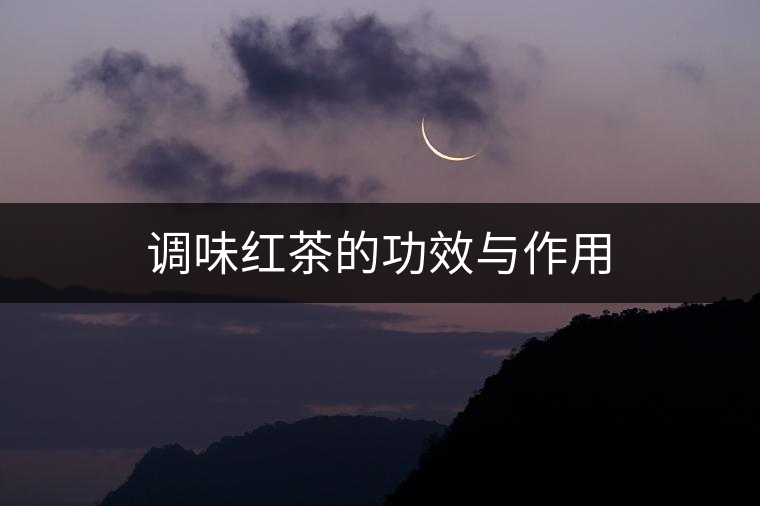 調(diào)味紅茶的功效與作用