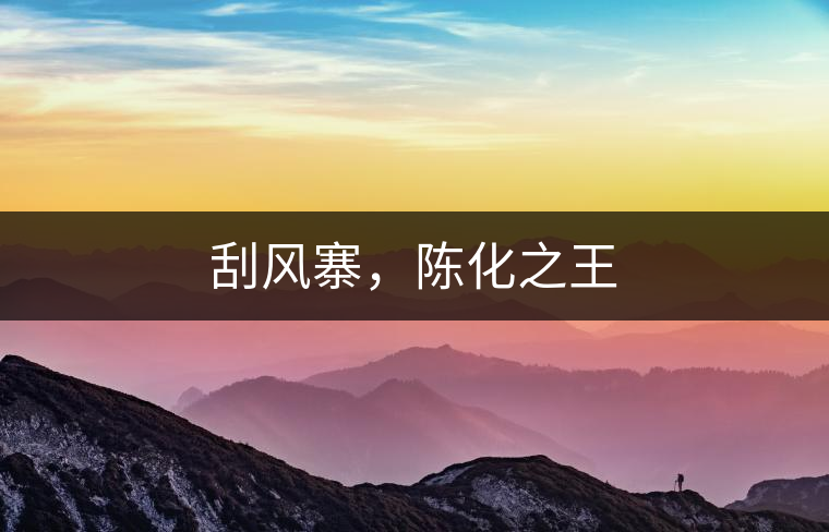 刮風(fēng)寨，陳化之王