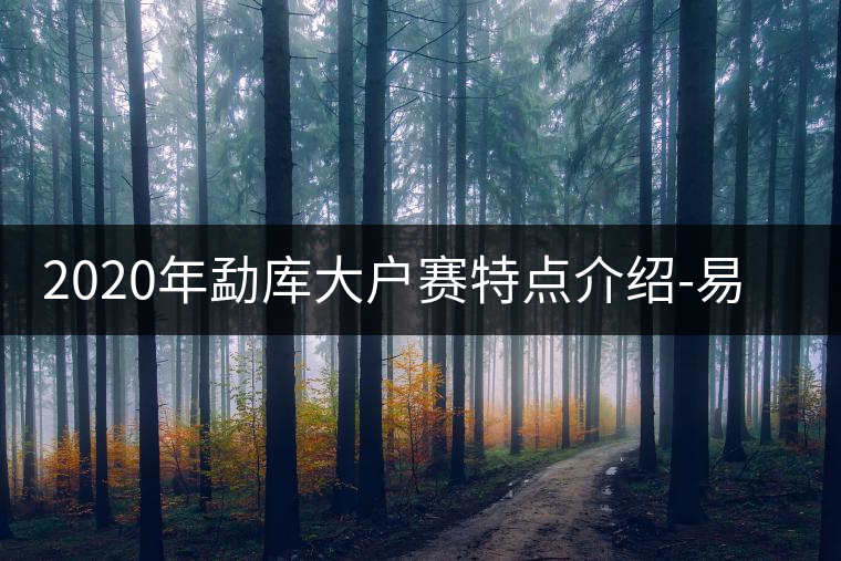 2020年勐庫大戶賽特點介紹-易武中聘號 2020年勐庫大戶賽特點介紹-易武中聘號