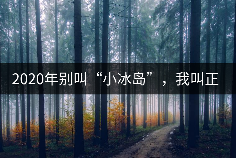 2020年別叫“小冰島”，我叫正氣塘-易武中聘號(hào)