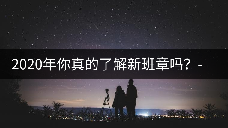 2020年你真的了解新班章嗎？-易武中聘號(hào)