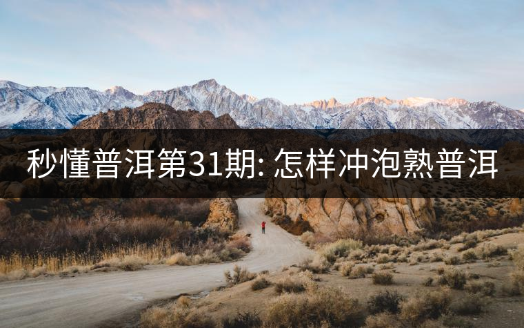 秒懂普洱第31期: 怎樣沖泡熟普洱？