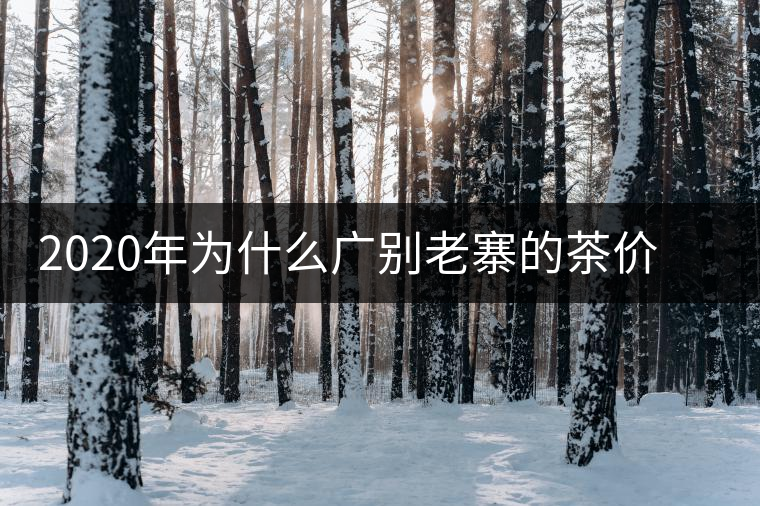 2020年為什么廣別老寨的茶價(jià)格這么貴名氣卻不是很大？-易武中聘號