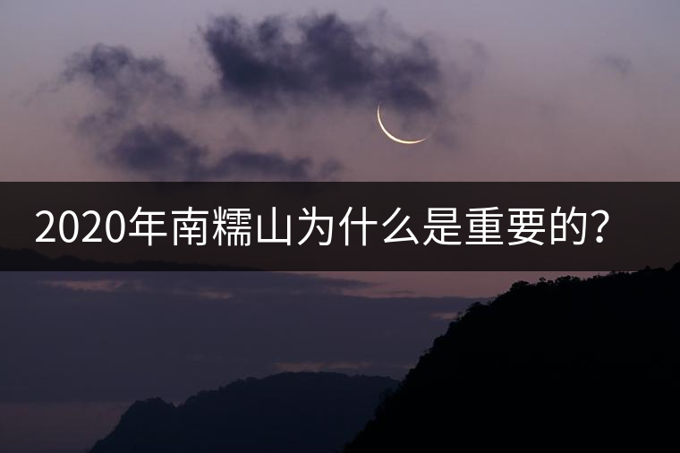 2020年南糯山為什么是重要的？-易武中聘號(hào)