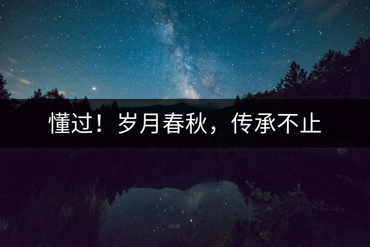 懂過(guò)！歲月春秋，傳承不止