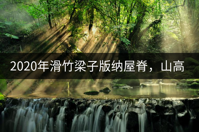 2020年滑竹梁子版納屋脊，山高茶為峰！ -易武中聘號(hào)