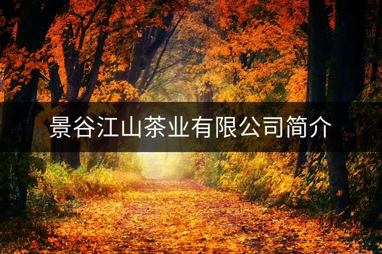 景谷江山茶業(yè)有限公司簡介