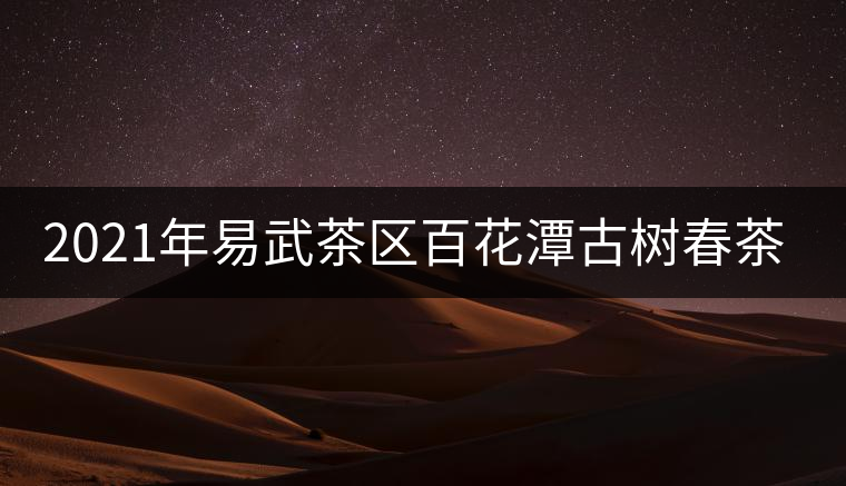 2021年易武茶區(qū)百花潭古樹春茶多少錢一斤？