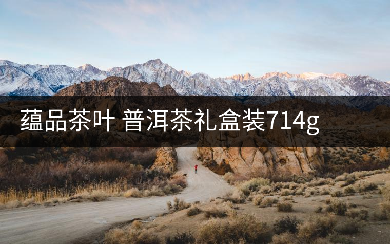 蘊(yùn)品茶葉 普洱茶禮盒裝714g 易武普洱熟茶生茶雙餅禮盒可以嗎？