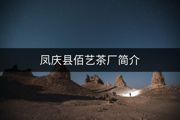 鳳慶縣佰藝茶廠簡介 鳳慶縣佰藝茶廠簡介