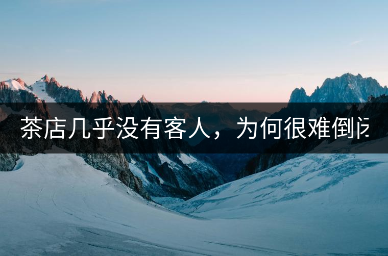 茶店幾乎沒有客人，為何很難倒閉？