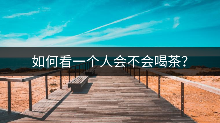 如何看一個(gè)人會(huì)不會(huì)喝茶？