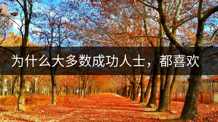 為什么大多數(shù)成功人士，都喜歡喝茶？