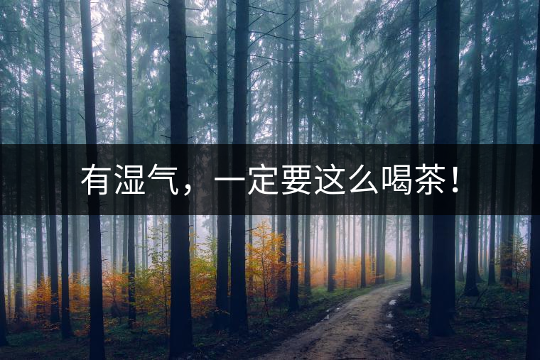 有濕氣，一定要這么喝茶！