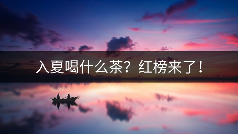 入夏喝什么茶？紅榜來了！