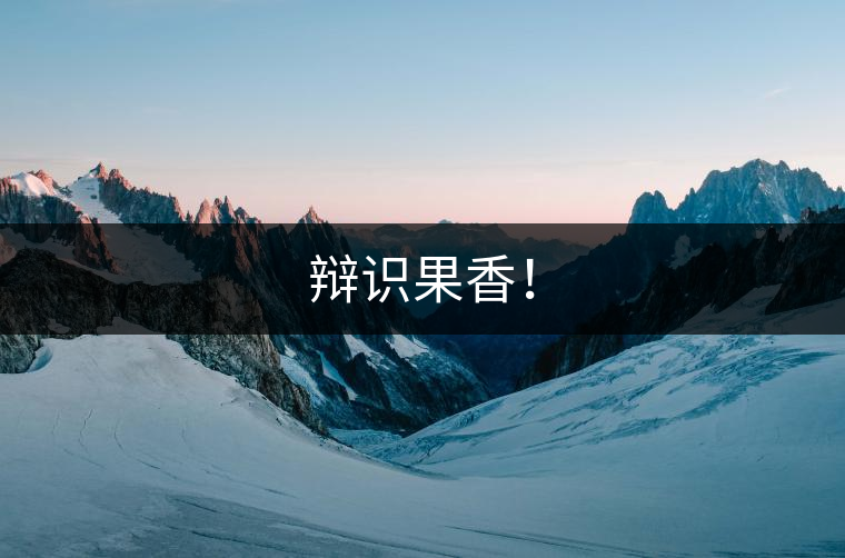 辯識(shí)果香！