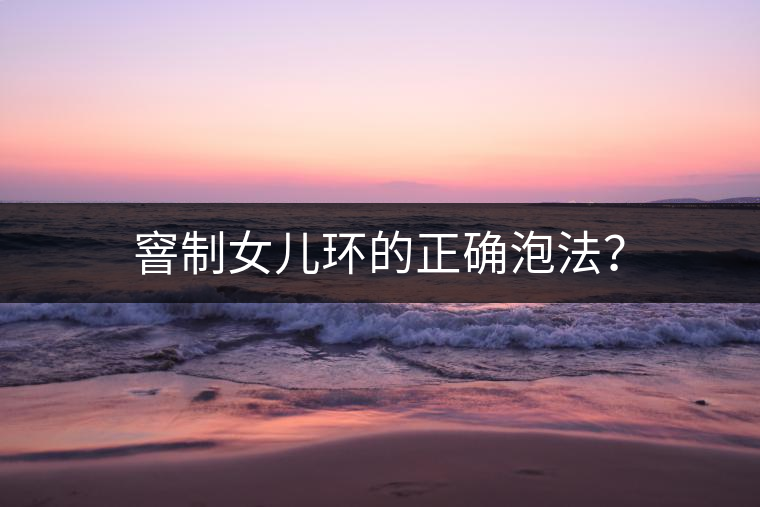 窨制女兒環(huán)的正確泡法？