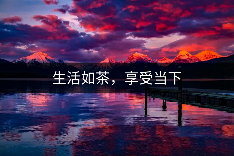 生活如茶，享受當(dāng)下