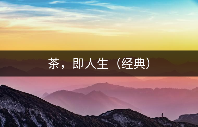 茶，即人生（經(jīng)典）