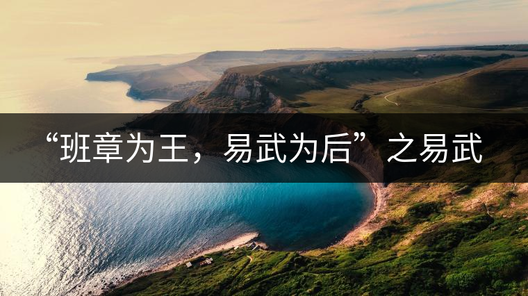 “班章為王，易武為后”之易武！