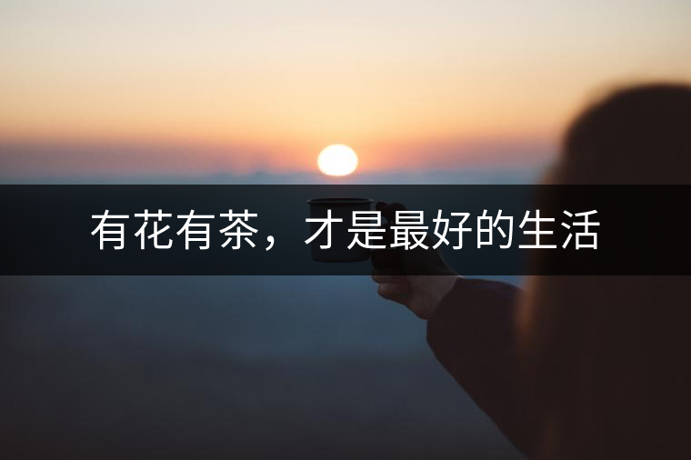 有花有茶，才是最好的生活