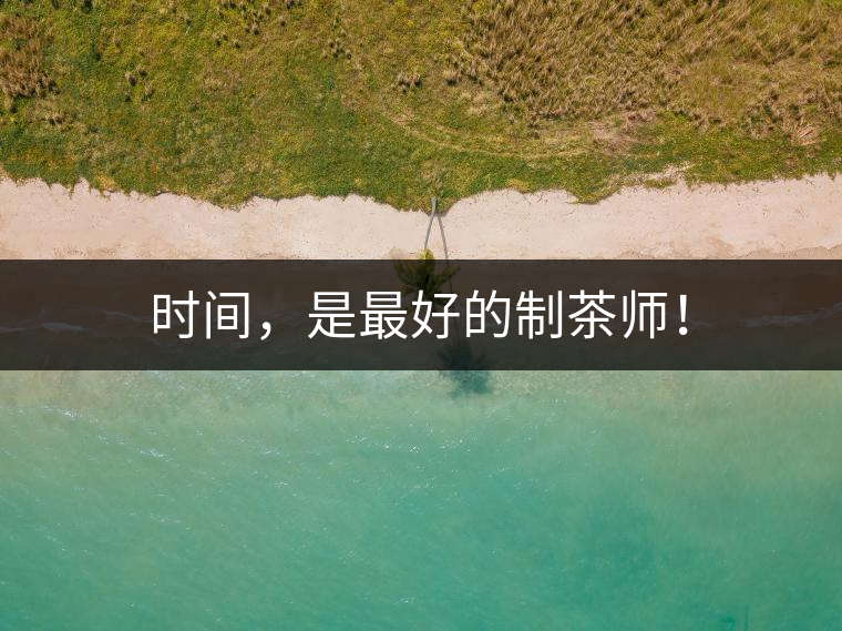 時(shí)間，是最好的制茶師！