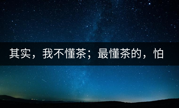 其實(shí)，我不懂茶；最懂茶的，怕只有水了