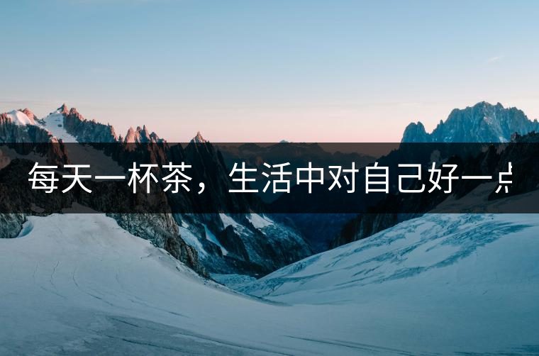 每天一杯茶，生活中對自己好一點！