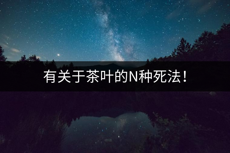 有關(guān)于茶葉的N種死法！