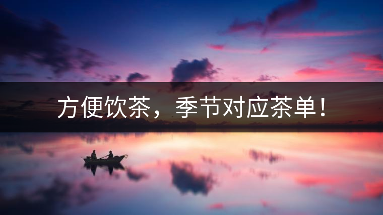 方便飲茶，季節(jié)對應茶單！