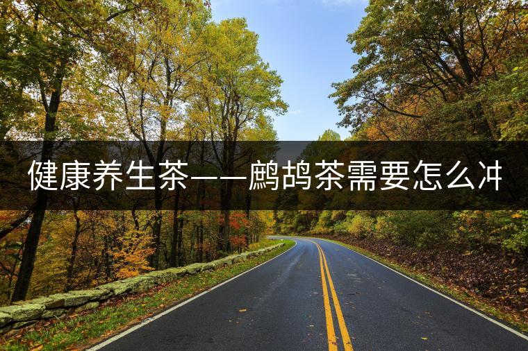 健康養(yǎng)生茶——鷓鴣茶需要怎么沖泡？