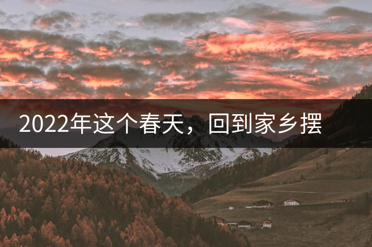 2022年這個春天，回到家鄉(xiāng)擺尾箐，與家人一起用心制茶！