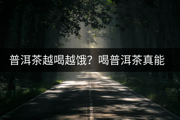 普洱茶越喝越餓？喝普洱茶真能刮油嗎？