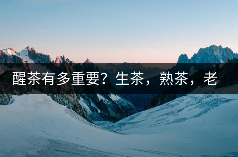 醒茶有多重要？生茶，熟茶，老茶，不同年份的普洱茶怎么醒茶？