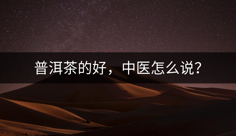 普洱茶的好，中醫(yī)怎么說？