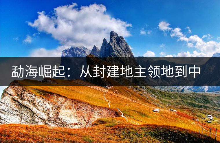 勐海崛起：從封建地主領地到中國普洱第一縣