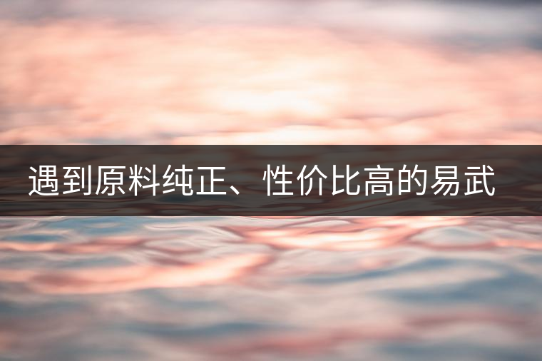 遇到原料純正、性價(jià)比高的易武熟茶，算是個(gè)小概率事件了