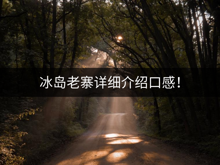 冰島老寨詳細(xì)介紹口感！