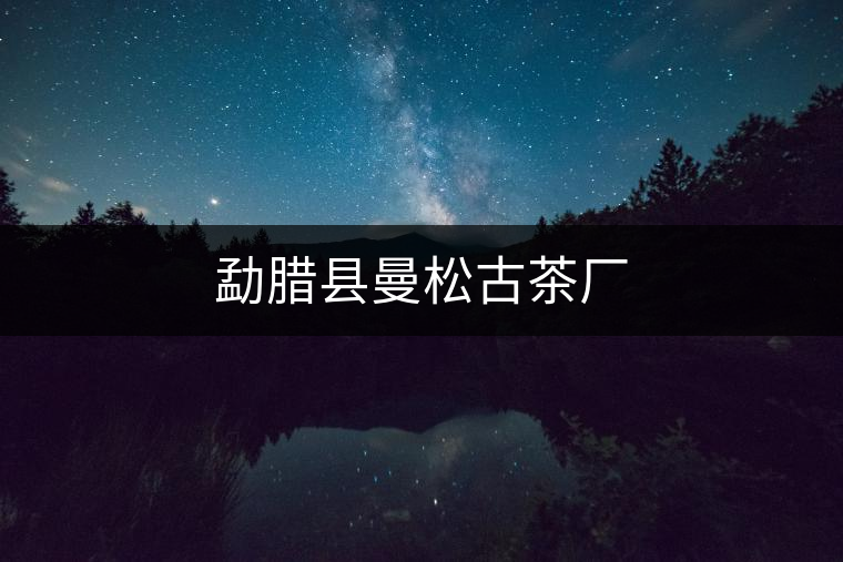 勐臘縣曼松古茶廠