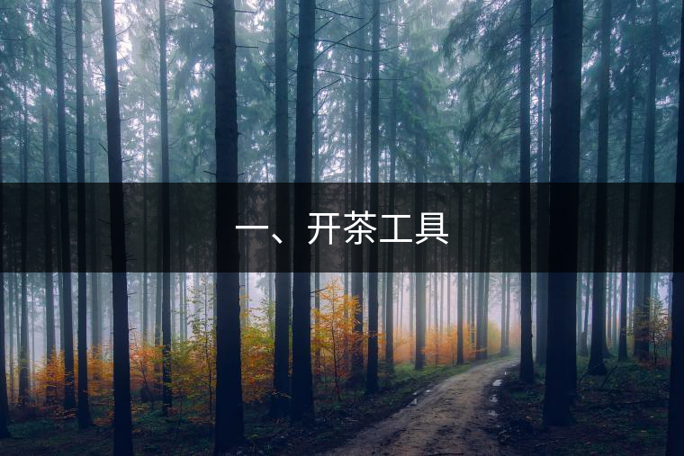 一、開茶工具