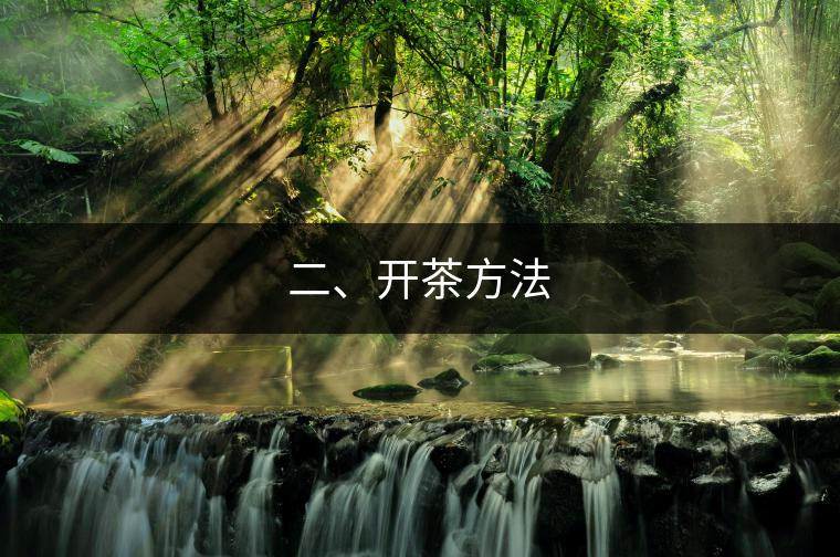 二、開茶方法