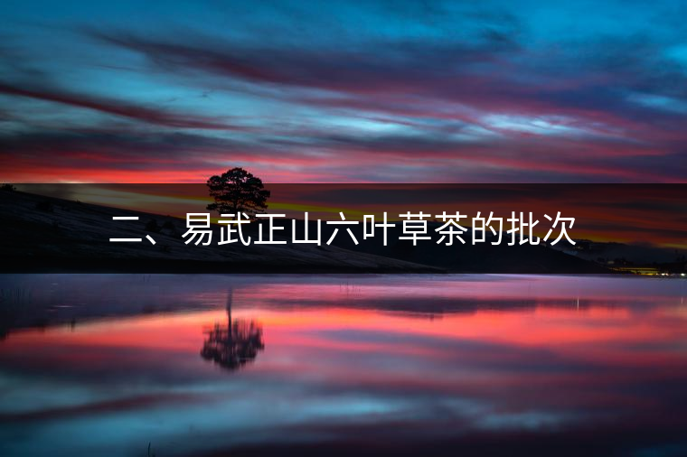 二、易武正山六葉草茶的批次