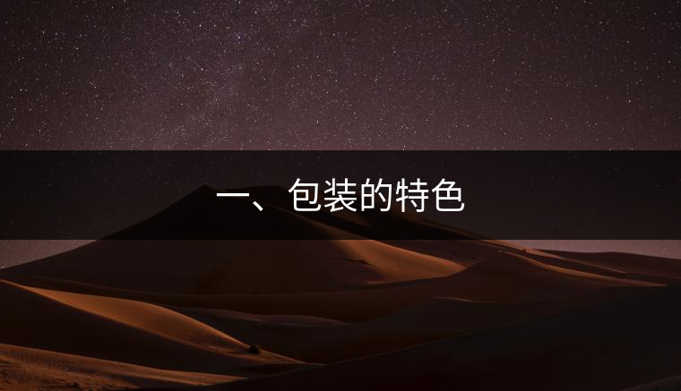 一、包裝的特色