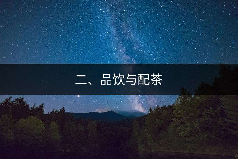 二、品飲與配茶