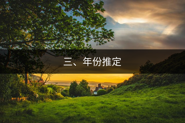 三、年份推定