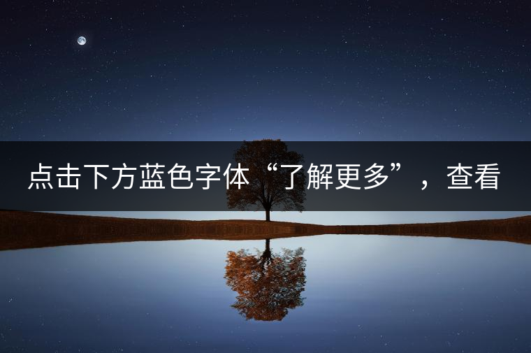 點(diǎn)擊下方藍(lán)色字體“了解更多”，查看全場(chǎng)專(zhuān)業(yè)普洱老茶，特惠90元起！