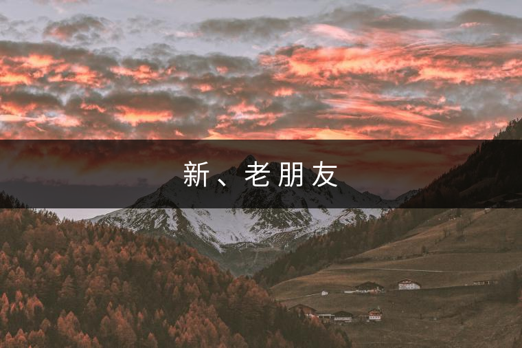 新 、老 朋 友